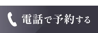 電話予約はこちら